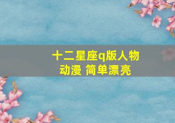 十二星座q版人物 动漫 简单漂亮